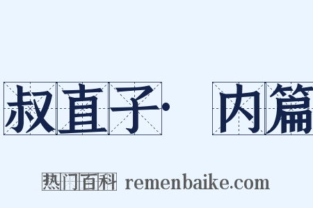 叔直子·内篇是什么意思的图片